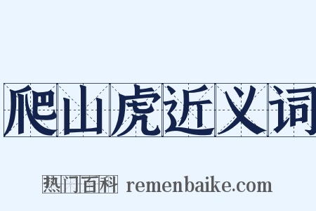 爬山虎近义词是什么意思的图片